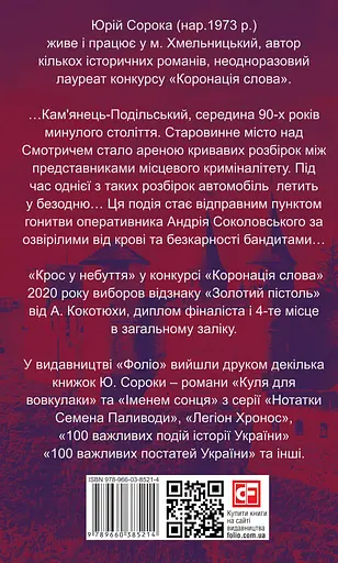 Крос у небуття - Юрій Сорока - фото 2