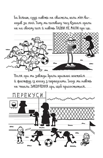 Щоденник слабака. Зірка спорту. Книга 16 - фото 5