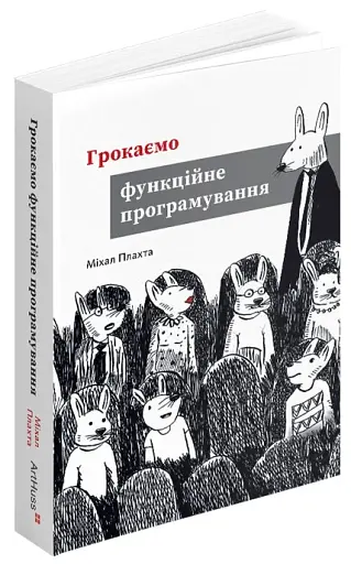 Грокаємо функційне програмування - фото 2