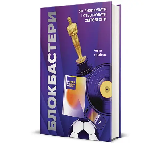 Блокбастеры. Как рисковать и создавать мировые хиты Автор - Анита Эльберс 9786178286859 - фото 1