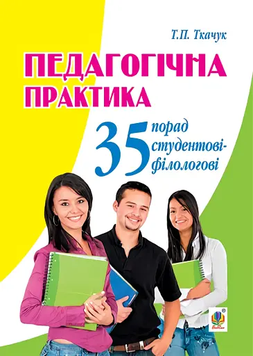 Педагогічна практика. 35 порад студентові-філологові