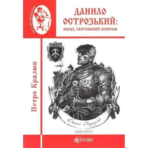 Книга Данило Острозький: образ, гаптований бісером - Петро Кралюк (Богдан) (міні) - фото 1
