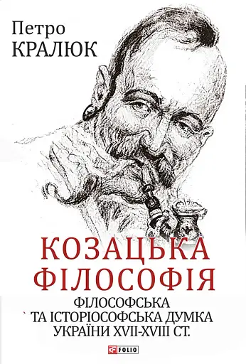 Козацька філософія. Філософська та історіософська думка України XVII-XVIII ст.