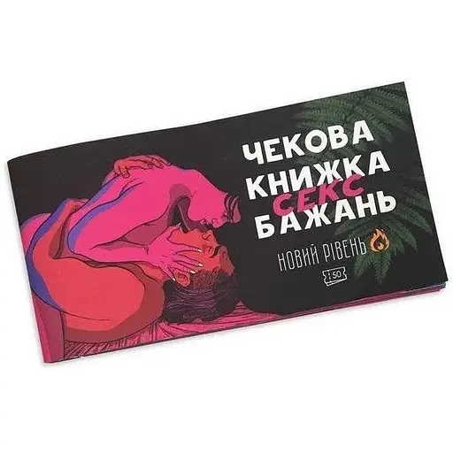 Чекова книжка PlayRoom Секс Бажань - новий рівень - фото 1