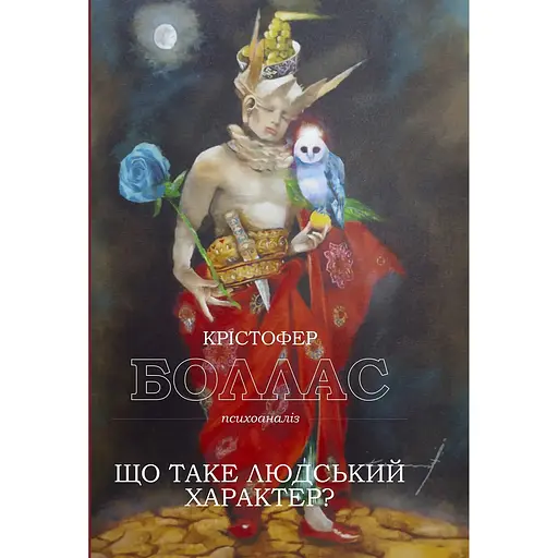 Что такое человеческий характер? - Кристофер Боллас