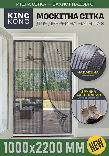 Москітна сітка для дверей Fabrika King Kong на магнітах, сіра, 100 х 220 см