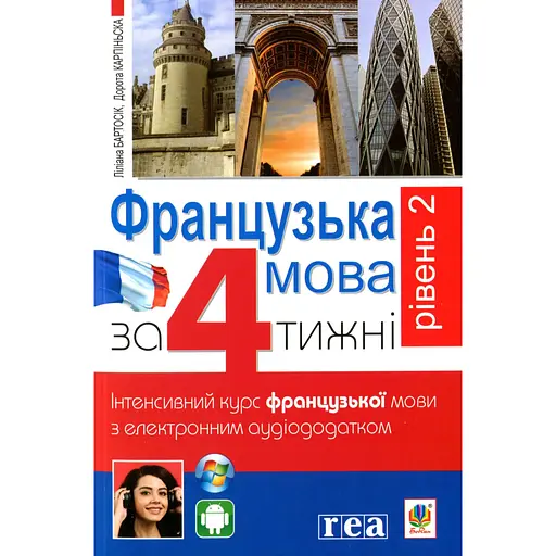 Французский за 4 недели. Уровень 2. Интенсивный курс французского языка с электронным аудиоприложением – Дорота Карпинская