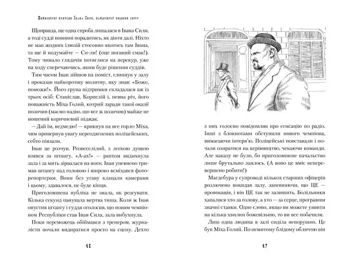 Неймовірні пригоди Івана Сили - фото 3