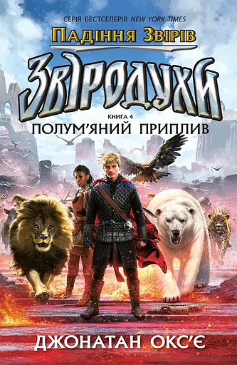 Звіродухи. Падіння звірів. Полум’яний приплив. Книга 4 - Джонатан Окс'є