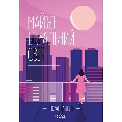 Майже ідеальний світ - Лоран Гунель