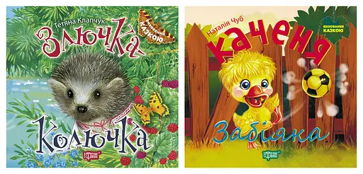 Виховання казкою. Злючка-Колючка. Каченя Забіяка - Тетяна Клапчук