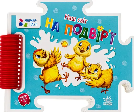 Книжка-пазл.На подвір'ї
