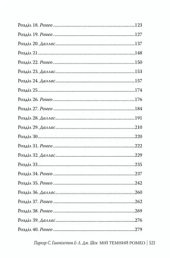 Мій темний Ромео - фото 4