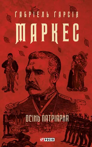 Осінь патріарха