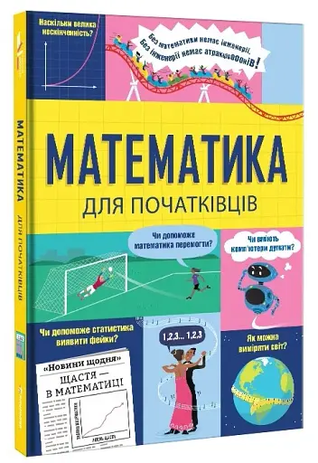 Математика для початківців - фото 3