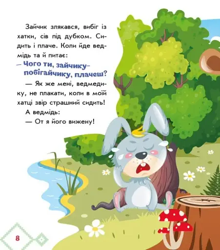 Українські казочки. Коза-дереза - фото 7