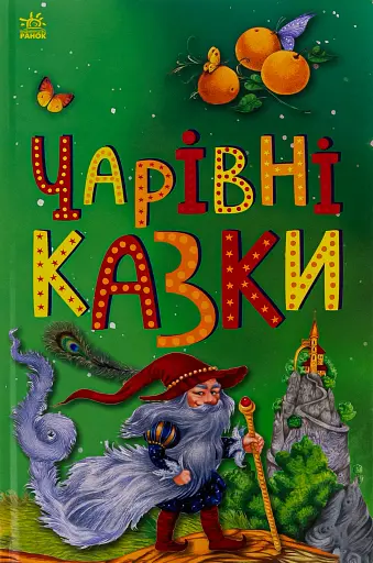 Казкова мозаїка. Чарівні казки