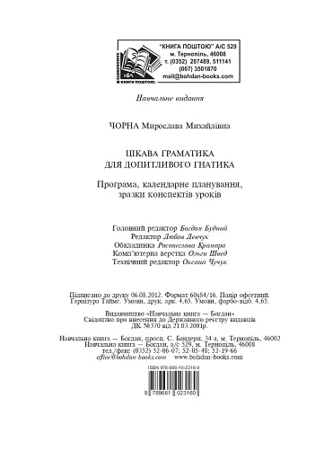 Цікава граматика для допитливого Гнатика. 4 клас - фото 10