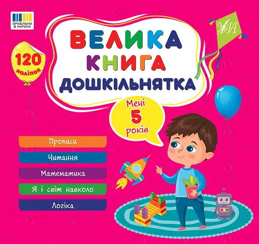 Велика книга дошкільнятка. Мені 5 років - Юлія Сікора - фото 1