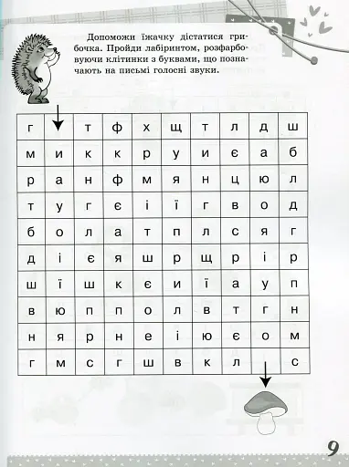 Українська мова. Цікаві завдання. 1 клас - фото 10