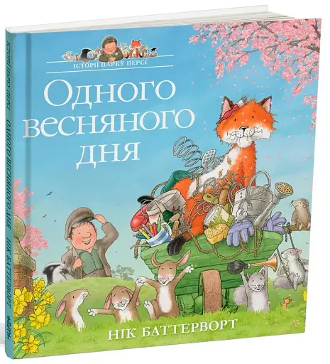 Історії парку Персі. Одного весняного дня