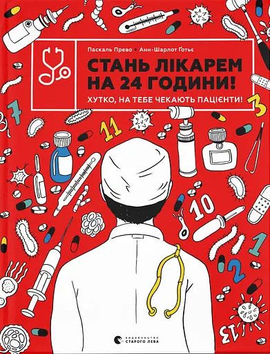 Стань лікарем на 24 години - Паскаль Прево