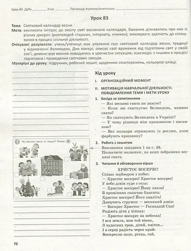 Я досліджую світ. Методичний посібник для вчителя 2 клас. Частина 2. - фото 7