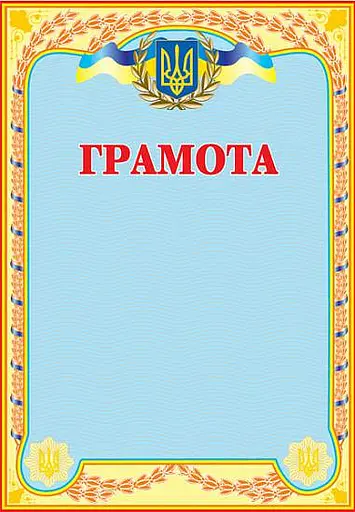 Грамота українська (блакитна)