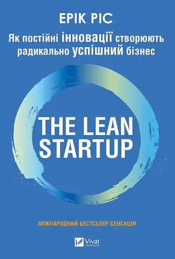 The Lean Startup. Як постійні інновації створюють радикально успішний бізнес