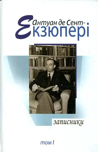 Записники. Том 1