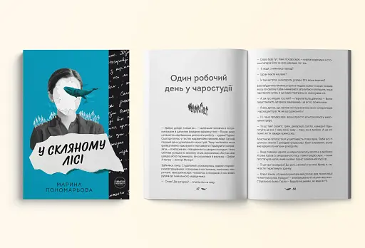 У скляному лісі - фото 3