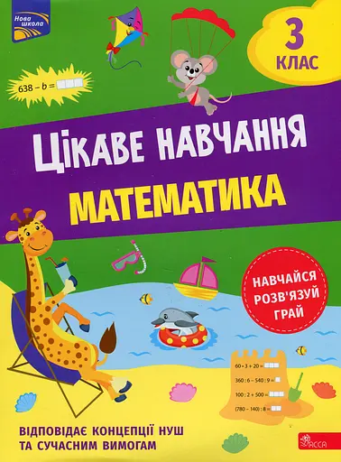 Цікаве навчання. Українська мова 3 клас - Наталія Мусієнко