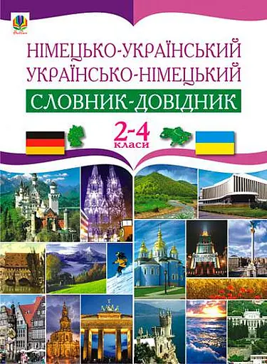 Німецько-український та українсько-німецький словник-довідник. 2-4 класи