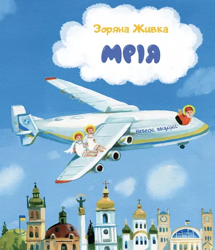 Мрія: Небесні авіалінії - Зоряна Живка