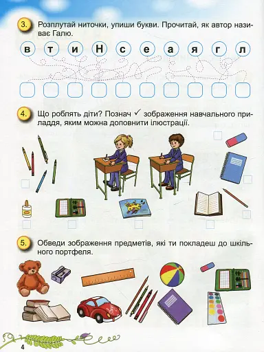 Я досліджую світ 1 клас. Робочий зошит. Частина 1 - фото 5