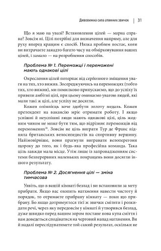 Атомні звички. Легкий і перевірений спосіб набути корисних звичок і позбутися звичок шкідливих - фото 16