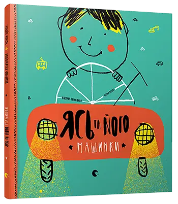 Комплект книг Ясь та його машинки. Ясь та його велика велокар’єра (2 кн.). Автор - Міхаліцина Катерина (ВСЛ) - фото 2