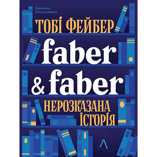 Faber & Faber: Нерозказана історія - Тобі Фейбер