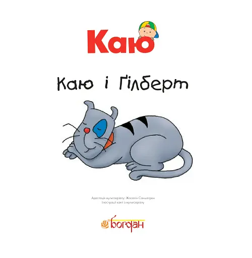 Каю і Ґілберт - фото 3