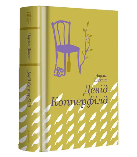 Книга "Девід Копперфілд" Тверда Обкладинка Автор Чарлз Діккенс 9786177563173 - фото 1