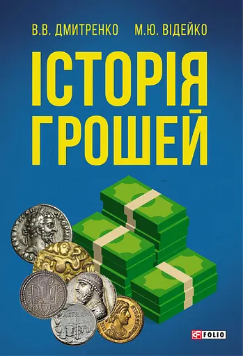 Історія грошей - Володимир Дмитренко