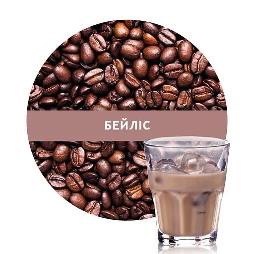 Ароматизована Арабіка в зернах Кузня Кави зі смаком Бейліс 500 г - фото 1