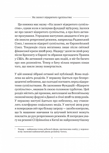 На захист відкритого суспільства - фото 6