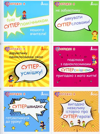 Мотиваційні картки для СУПЕРучнів: навчальний посібник для 1–2 класів НУШ - фото 4