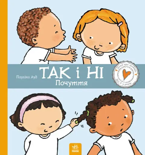 Так і Ні. Почуття