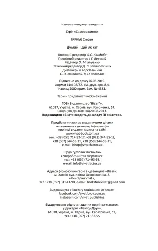 Думай і дій як кіт - фото 8