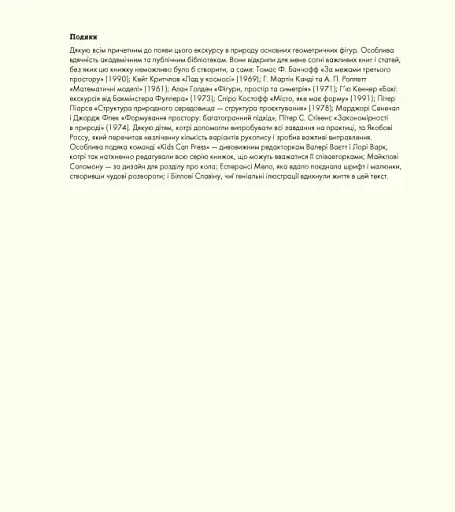 Фігури в науці та природі. Квадрати, трикутники і круги - фото 3