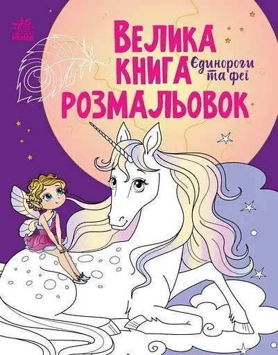 Велика книга розмальовок : Єдинороги та феї Ранок С1736009У (9789667511265) - фото 1