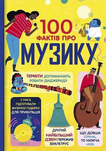 100 фактів про музику - Алекс Фріт