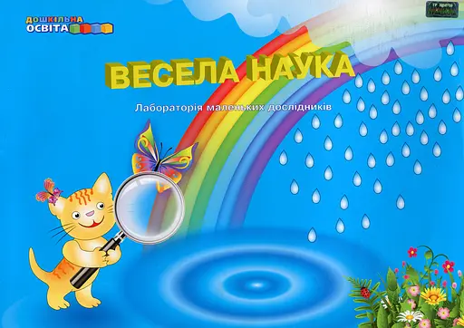 Весела наука. Лабораторія маленьких дослідників